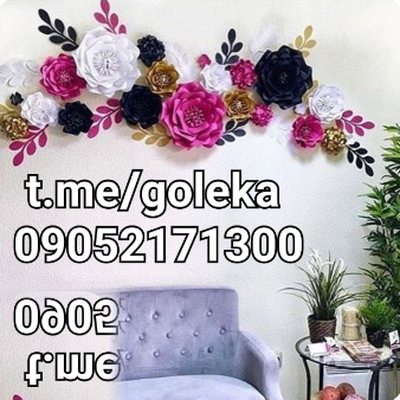 گل دکوراتیو کاغذی دیواری - گل کاغذی گلکا