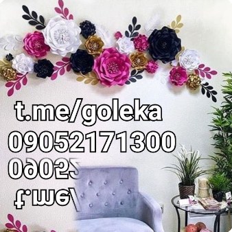 گل دکوراتیو کاغذی دیواری؛ گل کاغذی